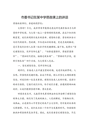 市委书记在某中学思政课上的讲话.docx