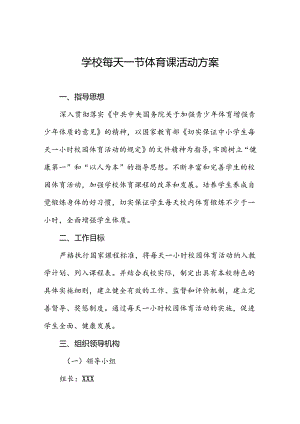 学校每天一节体育课活动方案两篇.docx