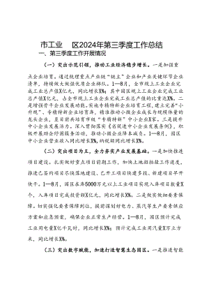 市工业园区2024年第三季度工作总结.docx