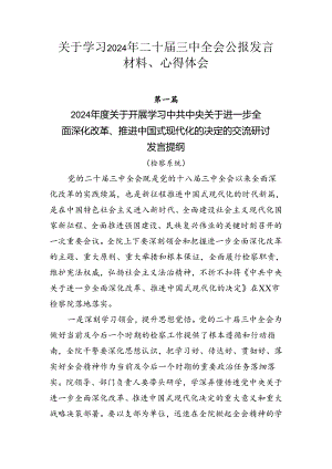 关于学习2024年二十届三中全会公报发言材料、心得体会.docx