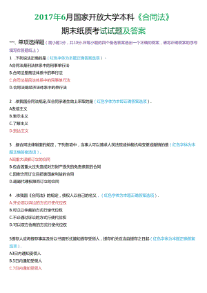 2017年6月国家开放大学本科《合同法》期末纸质考试试题及答案.docx