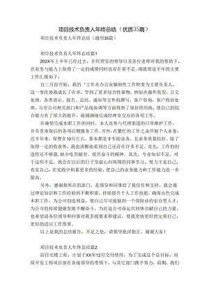 项目技术负责人年终总结（优质35篇）.docx