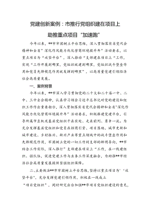 党建创新案例：市推行党组织建在项目上+助推重点项目“加速跑”.docx
