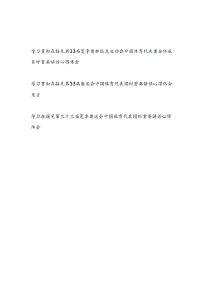 学习贯彻在接见第33三十三届夏季奥运会中国体育代表团全体成员时重要讲话心得体会研讨发言3篇.docx