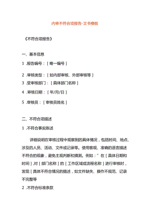 内审不符合项报告-文书模板.docx