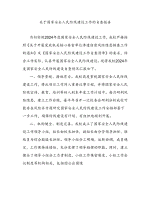 关于国家安全人民防线建设工作的自查报告.docx
