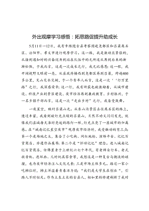 外出观摩学习感悟：拓思路 促提升 助成长.docx