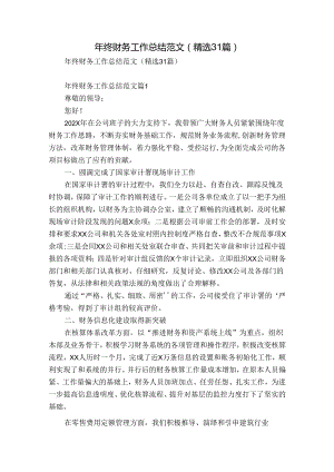 年终财务工作总结范文（精选31篇）.docx
