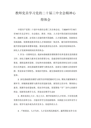 教师党员学习党的二十届三中全会精神心得体会六篇合集.docx