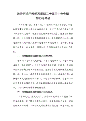 政协系统干部学习贯彻二十届三中全会精神心得体会.docx