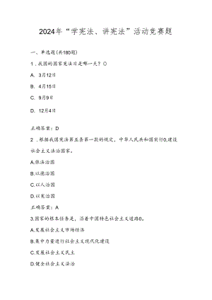 2024年“学宪法、讲宪法”竞赛题库试卷及答案.docx