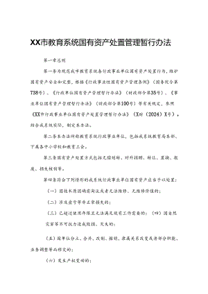 XX市教育系统国有资产处置管理暂行办法.docx
