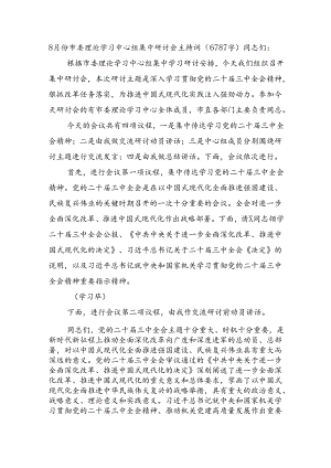 （主持讲话）8月份市委理论学习中心组（三中全会精神）集中研讨会主持词（6787字）.docx