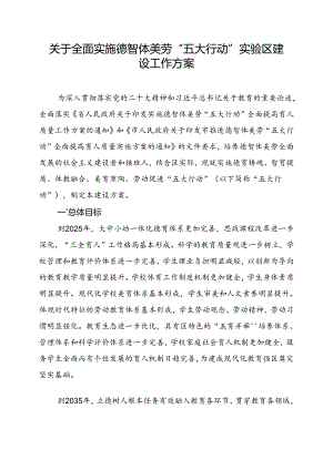 关于全面实施德智体美劳“五大行动”实验区建设工作方案.docx
