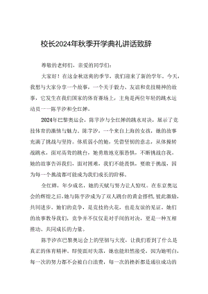 2024年秋季开学开学典礼国旗下讲话弘扬奥运精神十篇.docx