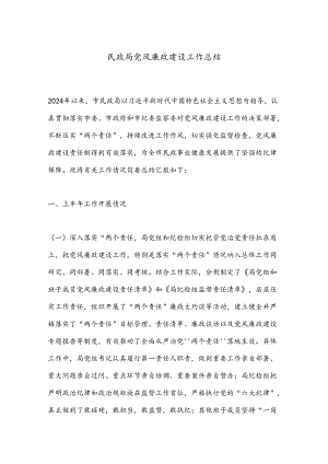 民政局党风廉政建设工作总结.docx