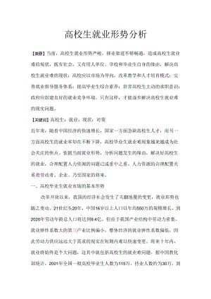 大学生就业指导-形势分析.docx