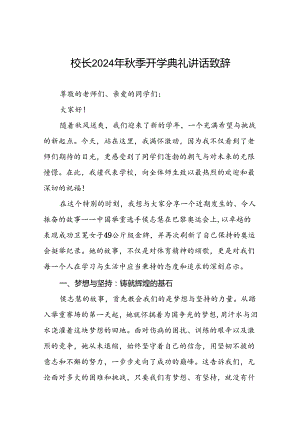 中小学2024年秋季开学典礼讲话关于巴黎奥运会9篇.docx