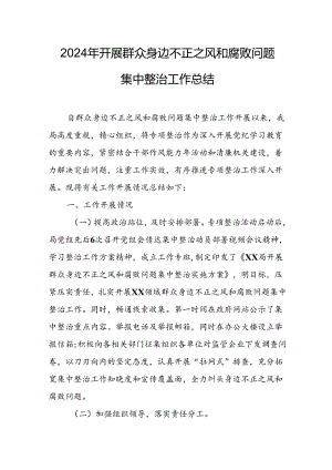 开展2024年群众身边不正之风和腐败问题集中整治工作总结 （汇编21份）.docx