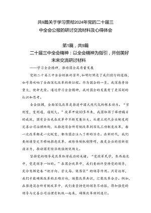 共9篇关于学习贯彻2024年党的二十届三中全会公报的研讨交流材料及心得体会.docx