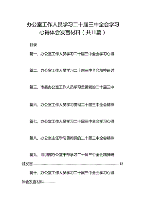 （11篇）办公室工作人员学习二十届三中全会学习心得体会发言材料集合.docx