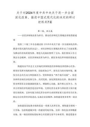 关于对2024年度中共中央关于进一步全面深化改革、推进中国式现代化的决定的研讨材料共7篇.docx