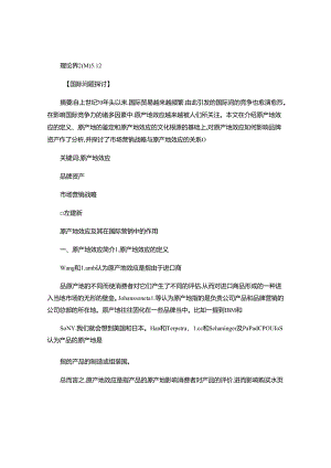 原产地效应及其在国际营销中的作用(精).docx