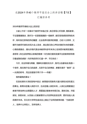 在2024年第40个教师节座谈会上的讲话稿【7篇】汇编供参考.docx