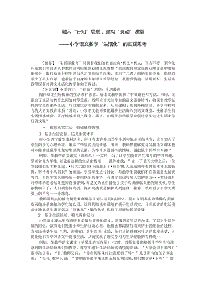 融入“行知”思想“建构”灵动“课堂 论文.docx