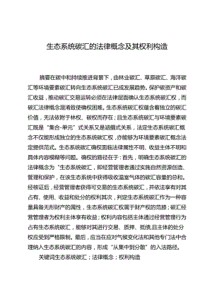 生态系统碳汇的法律概念及其权利构造.docx