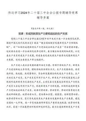 传达学习2024年二十届三中全会公报专题辅导党课辅导多篇.docx