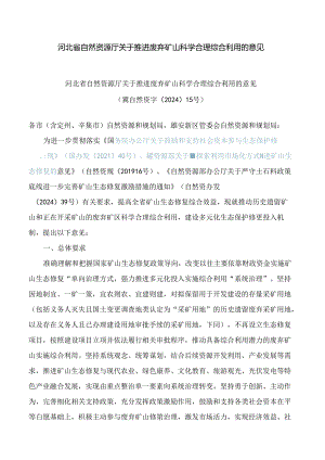 河北省自然资源厅关于推进废弃矿山科学合理综合利用的意见.docx