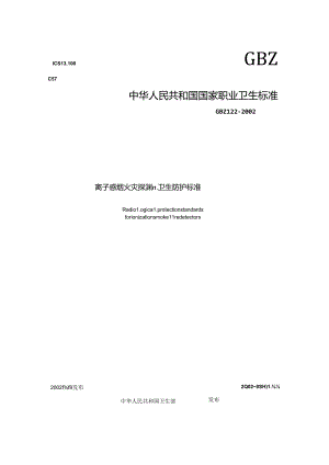 离子感烟火灾探测器卫生防护标准.docx