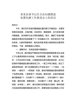 某某县委书记在全县问题楼盘处置化解工作推进会上的讲话.docx