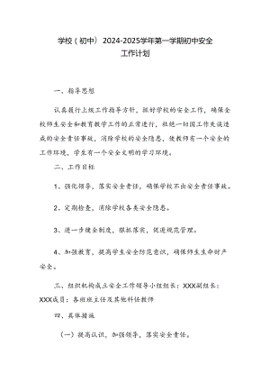学校(初中）2024-2025学年第一学期初中安全工作计划.docx