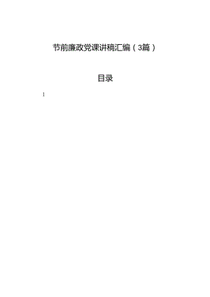 节前廉政党课讲稿汇编（3篇）.docx