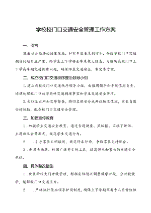 学校校门口交通安全管理工作方案等范文五篇.docx