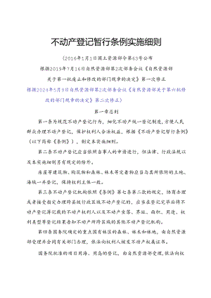 2024不动产登记暂行条例实施细则.docx