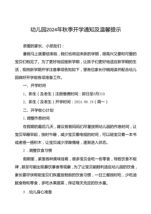 (精品)幼儿园2024年秋季开学通知及温馨提示7篇.docx