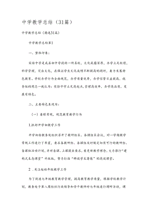 中学教学总结（31篇）.docx