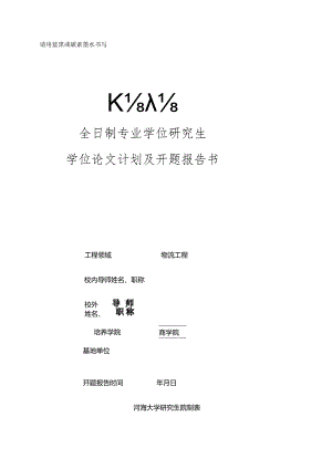 河海大学研究生开题报告.docx