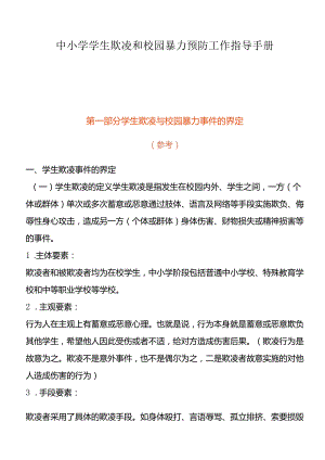中小学学生欺凌和校园暴力预防工作指导手册.docx