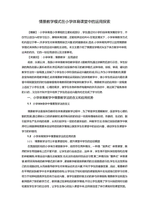 情景教学模式在小学体育课堂中的运用探索 论文.docx