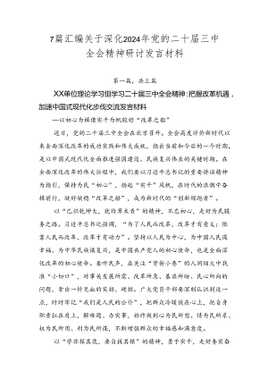 7篇汇编关于深化2024年党的二十届三中全会精神研讨发言材料.docx