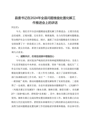 县委书记在2024年全县问题楼盘处置化解工作推进会上的讲话.docx