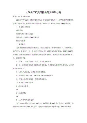 大学生工厂实习报告范文锦集七篇.docx