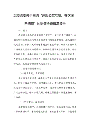 纪委监委关于围绕“违规公款吃喝、餐饮浪费问题”的监督检查情况报告.docx