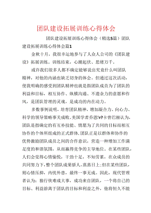 团队建设拓展训练心得体会.docx