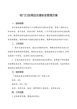2024年校园交通安全教育与管理方案等范文五篇.docx