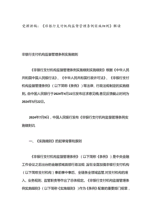党课讲稿：《非银行支付机构监督管理条例实施细则》解读.docx